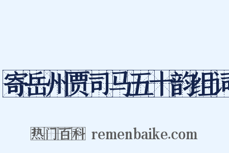 寄岳州贾司马五十韵组词是什么意思的图片